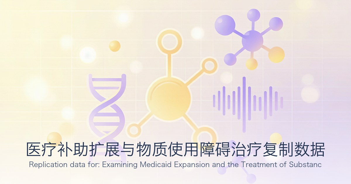 医疗补助扩展与物质使用障碍治疗复制数据