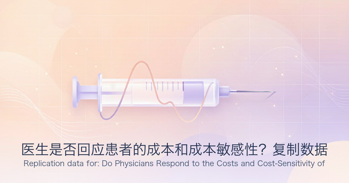医生是否回应患者的成本和成本敏感性?复制数据