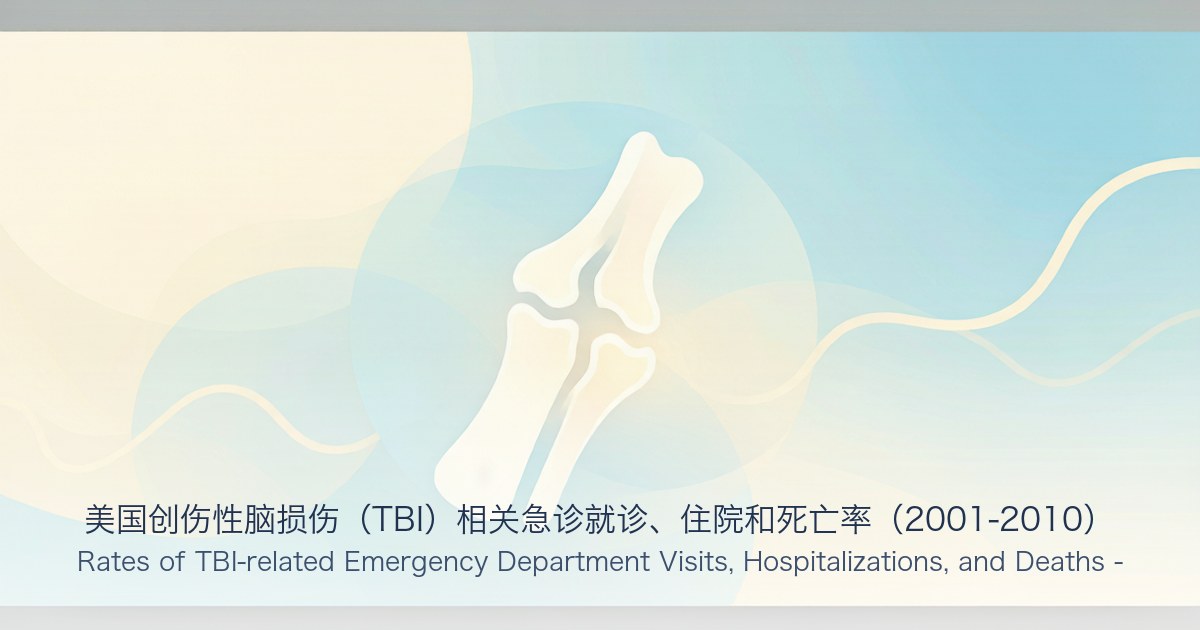 美国创伤性脑损伤(TBI)相关急诊就诊、住院和死亡率(2001-2010)