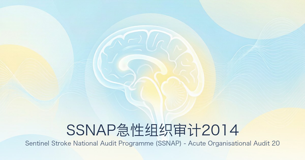 SSNAP急性组织审计2014
