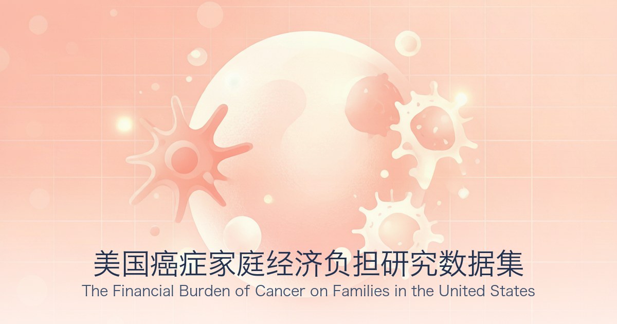 美国癌症家庭经济负担研究数据集