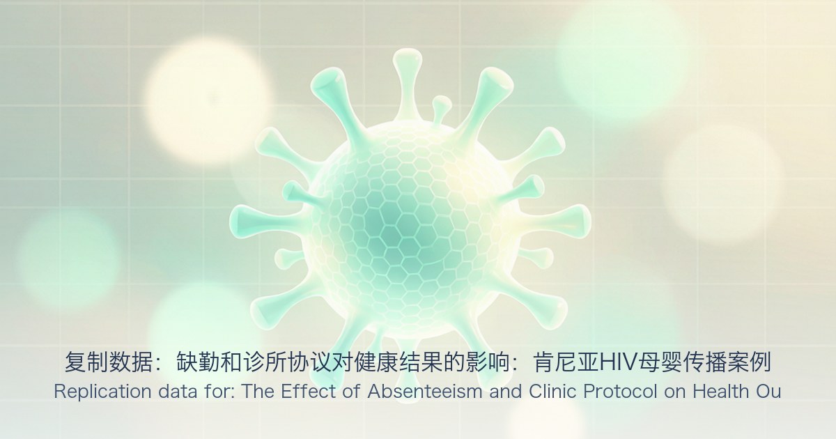 复制数据:缺勤和诊所协议对健康结果的影响:肯尼亚HIV母婴传播案例