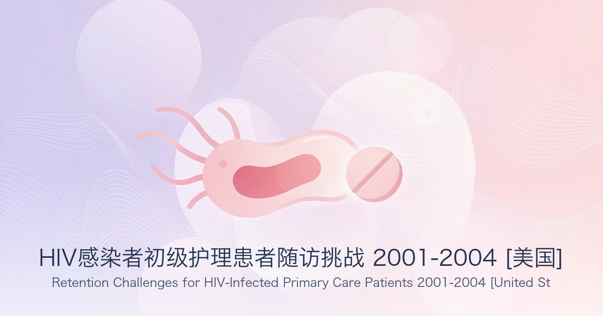 HIV感染者初级护理患者随访挑战 2001-2004 [美国]