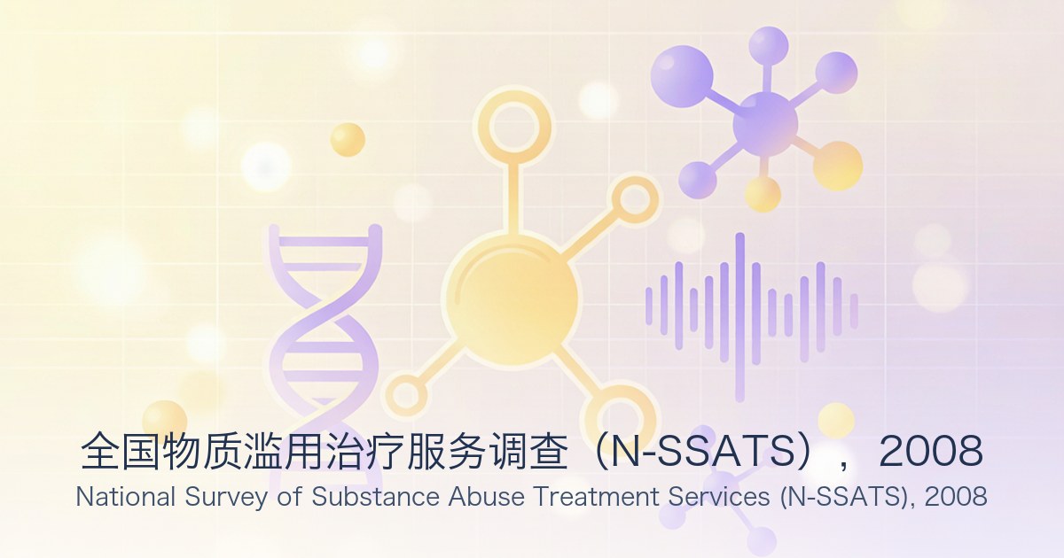 全国物质滥用治疗服务调查(N-SSATS),2008