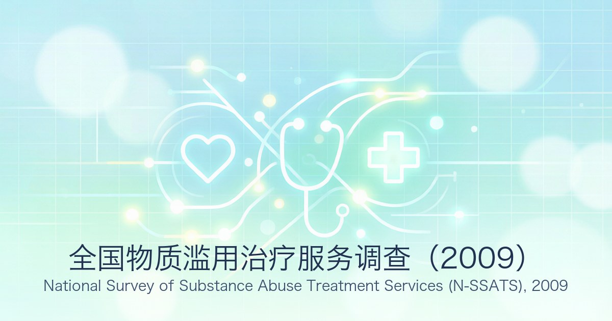 全国物质滥用治疗服务调查(2009)