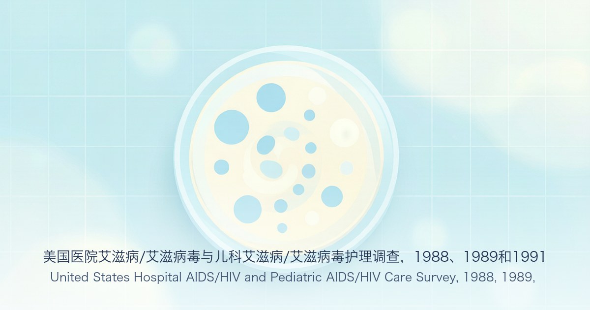 美国医院艾滋病/艾滋病毒与儿科艾滋病/艾滋病毒护理调查,1988、1989和1991