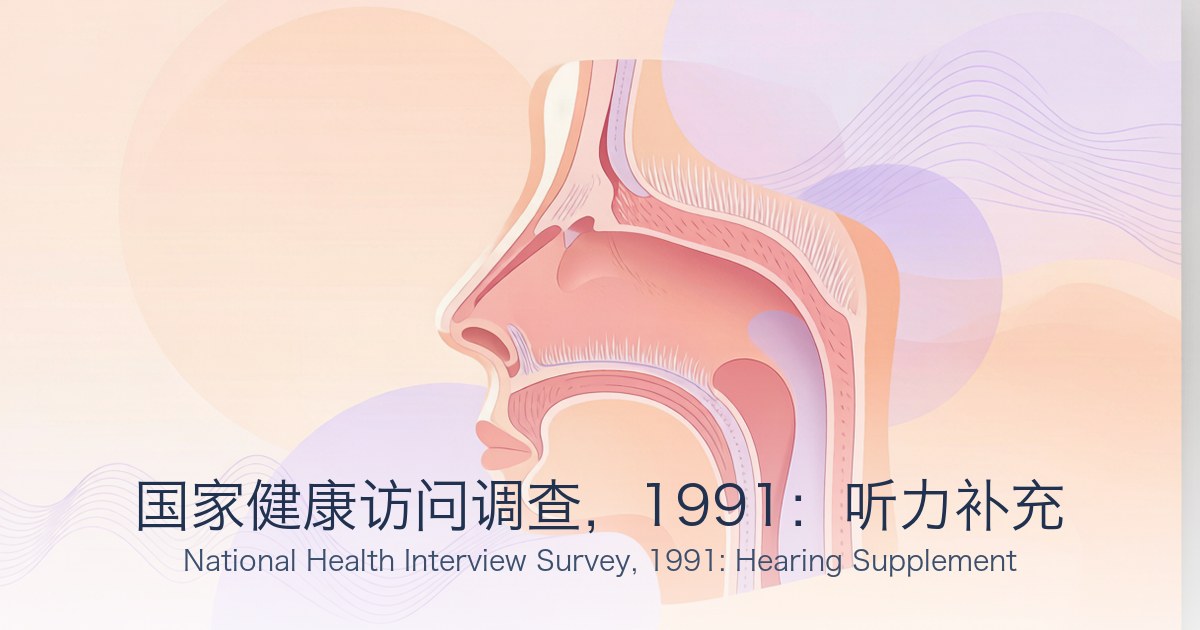 国家健康访问调查,1991:听力补充