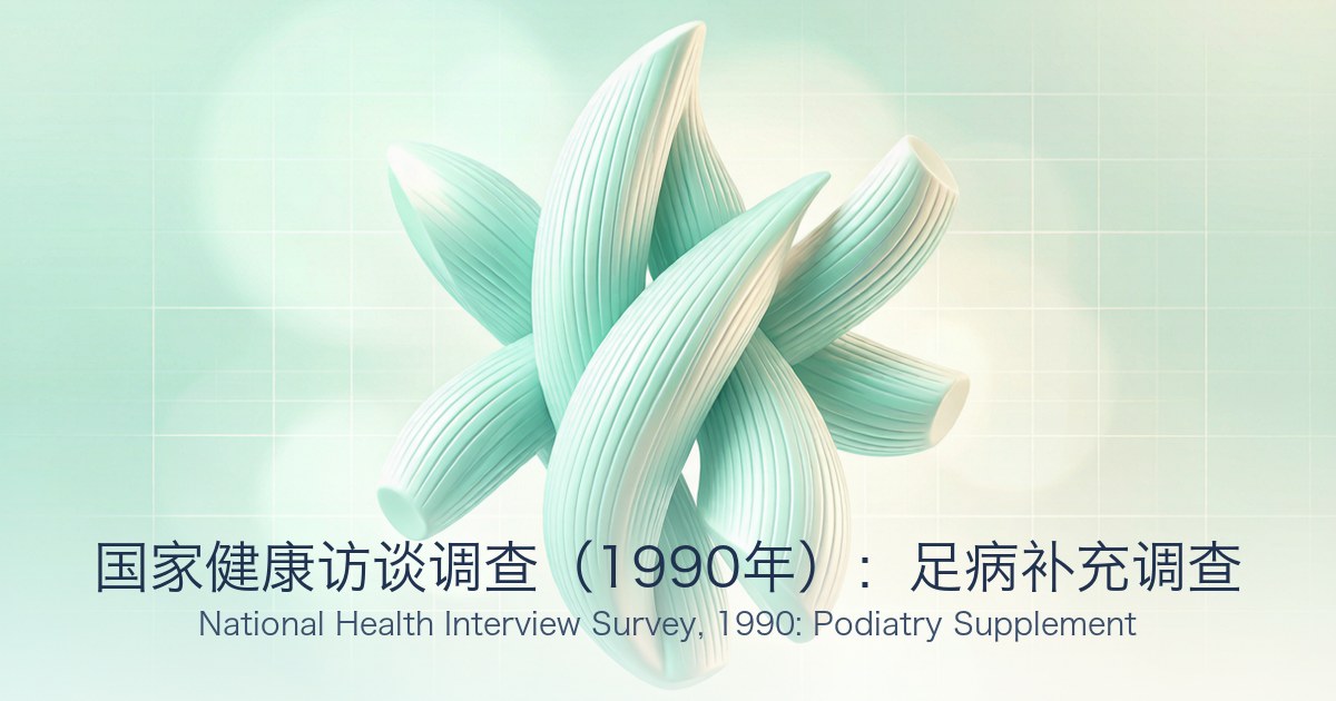 国家健康访谈调查(1990年):足病补充调查