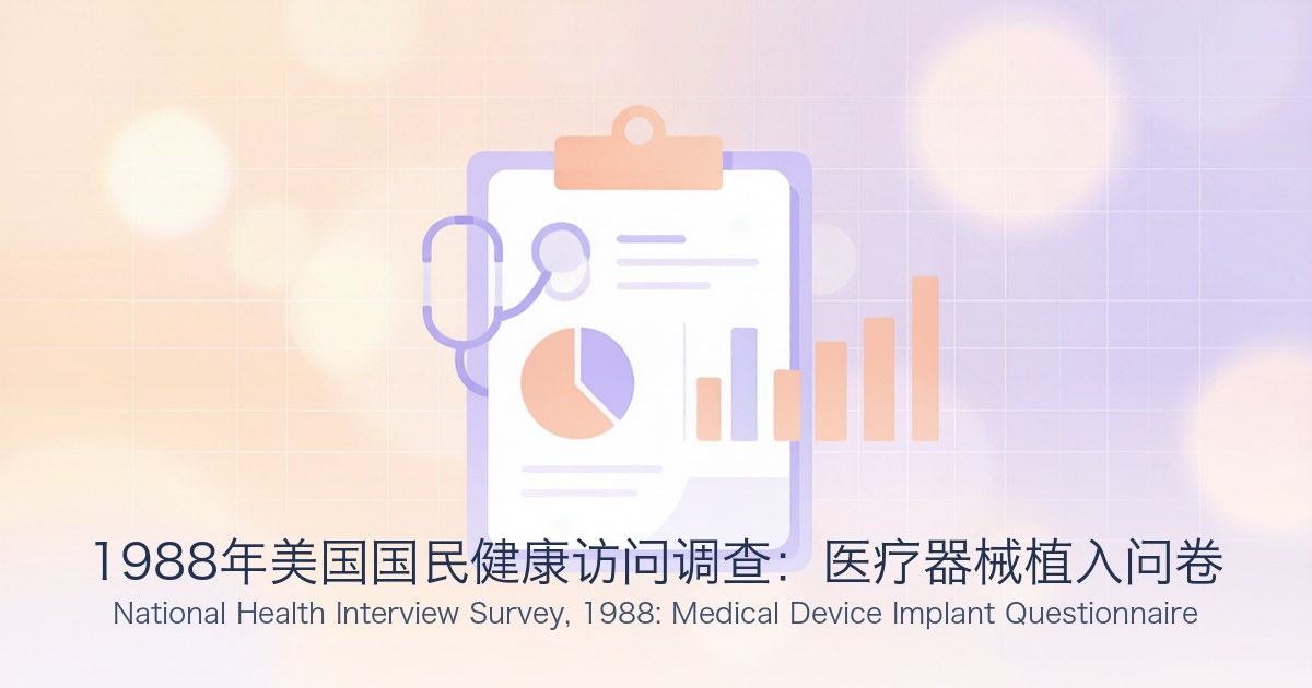 1988年美国国民健康访问调查:医疗器械植入问卷