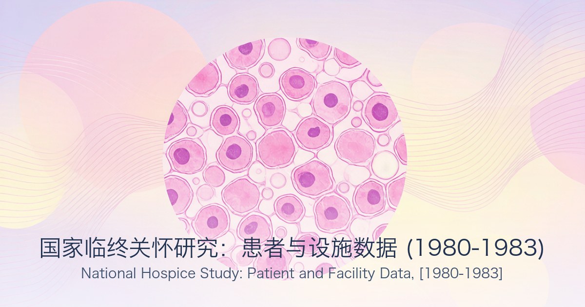 国家临终关怀研究:患者与设施数据 (1980-1983)