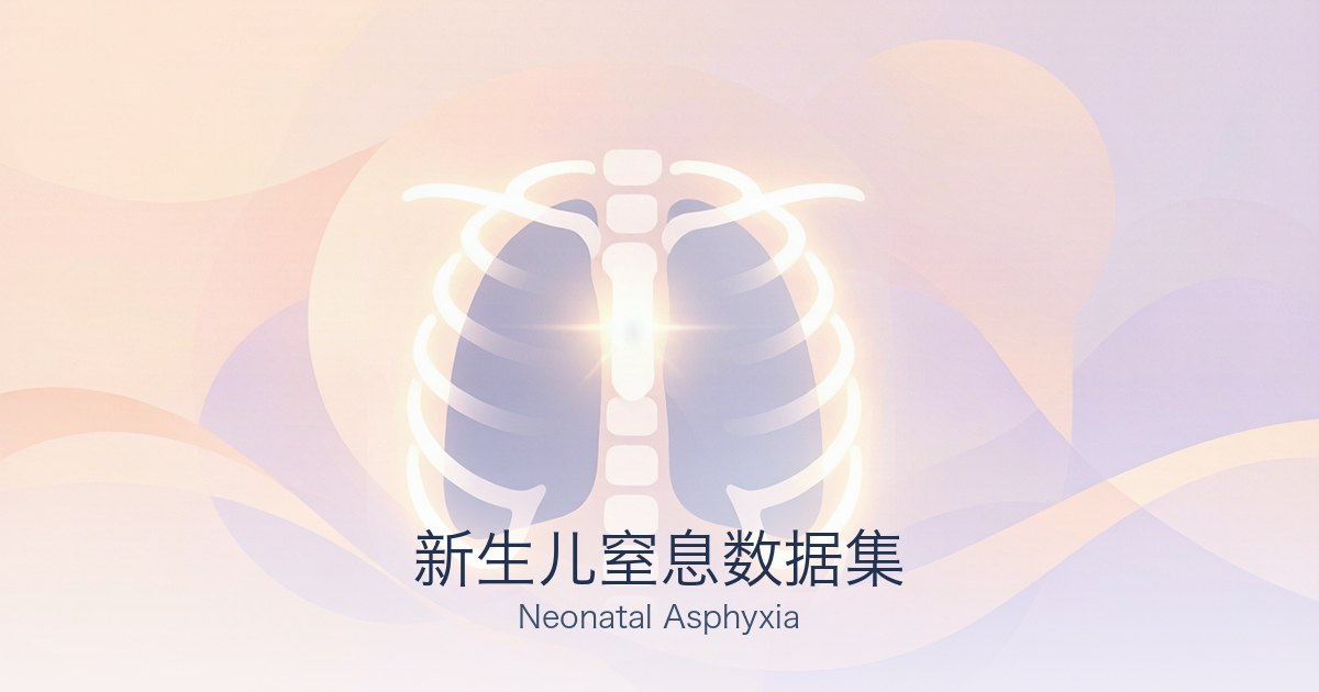 新生儿窒息数据集