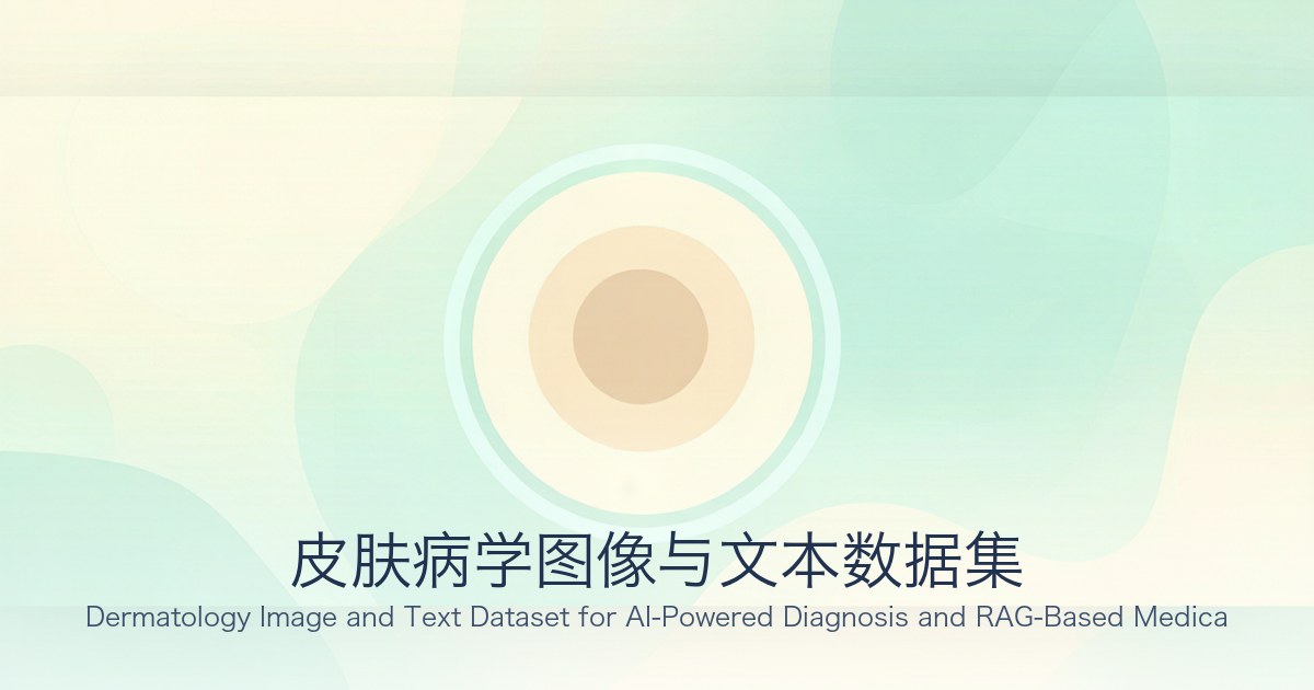 皮肤病学图像与文本数据集