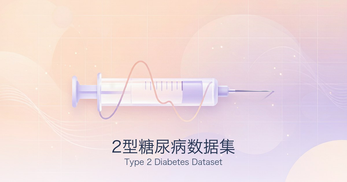 2型糖尿病数据集