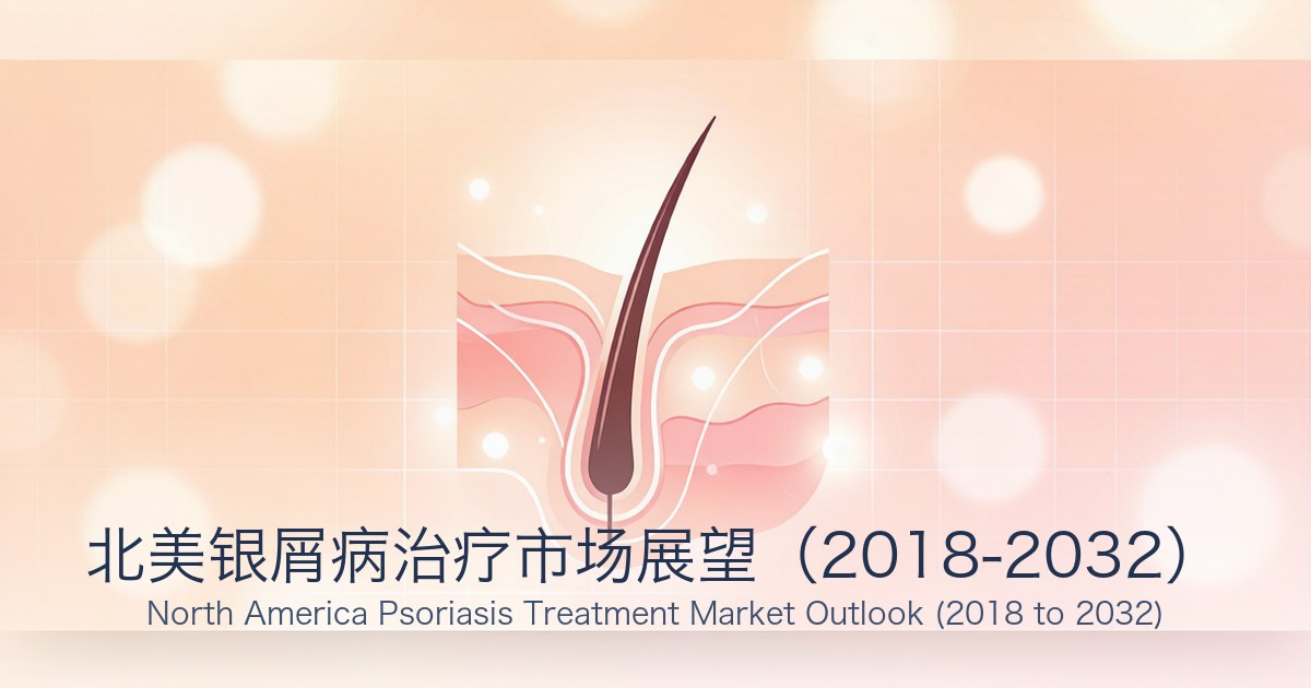 北美银屑病治疗市场展望(2018-2032)