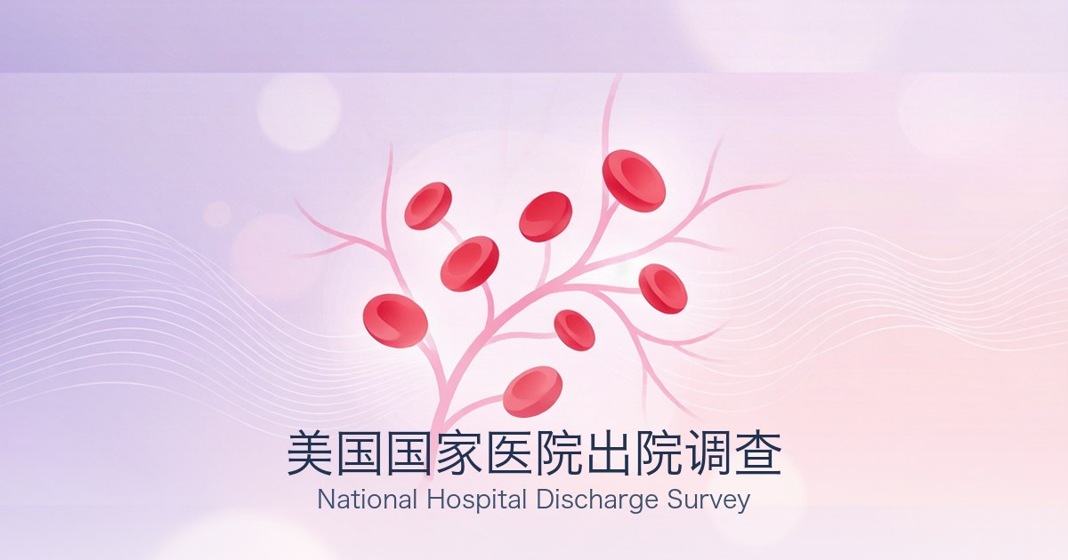 美国国家医院出院调查