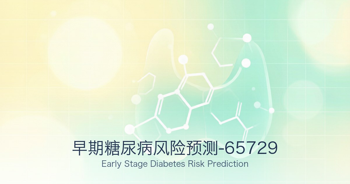 早期糖尿病风险预测-65729