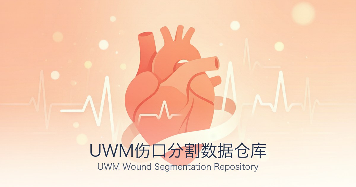 UWM伤口分割数据仓库