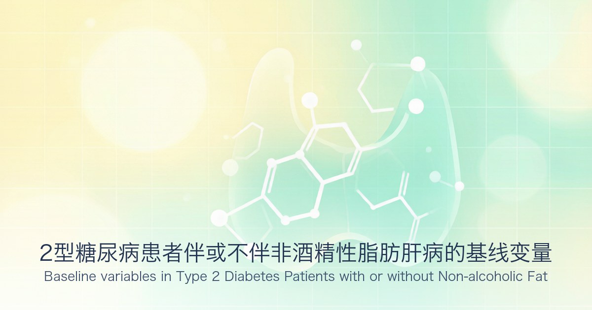 2型糖尿病患者伴或不伴非酒精性脂肪肝病的基线变量