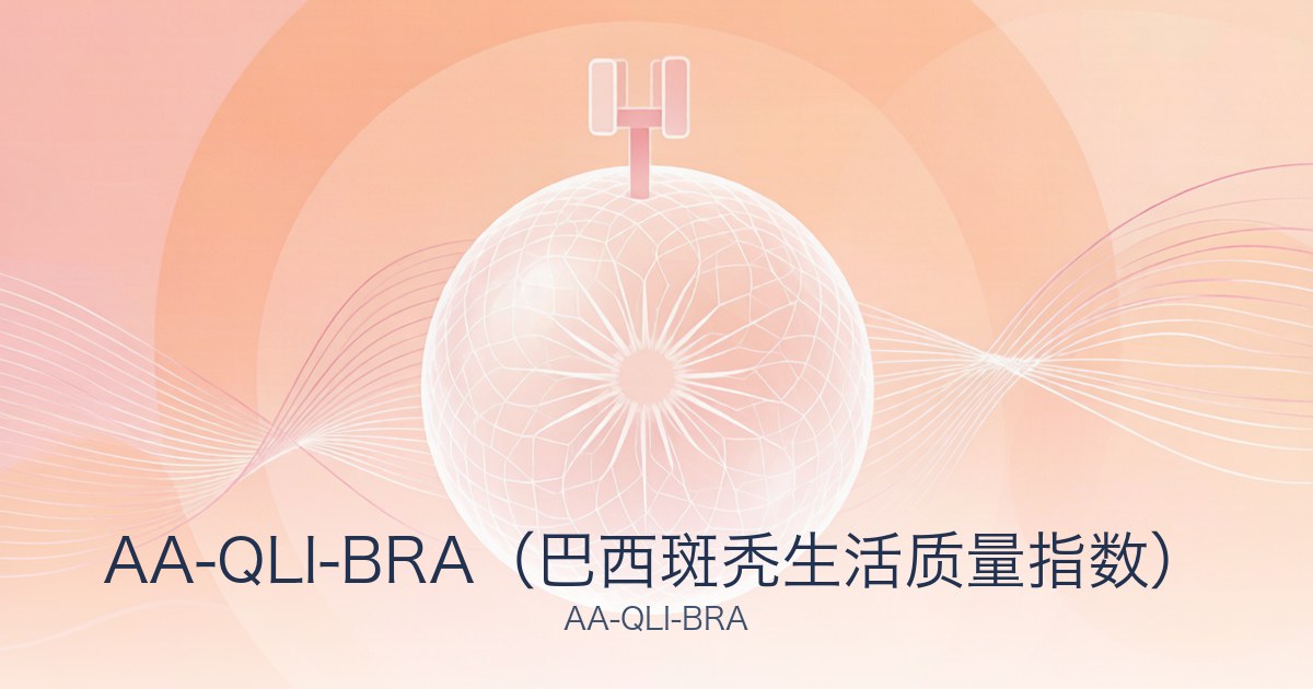 AA-QLI-BRA（巴西斑秃生活质量指数）