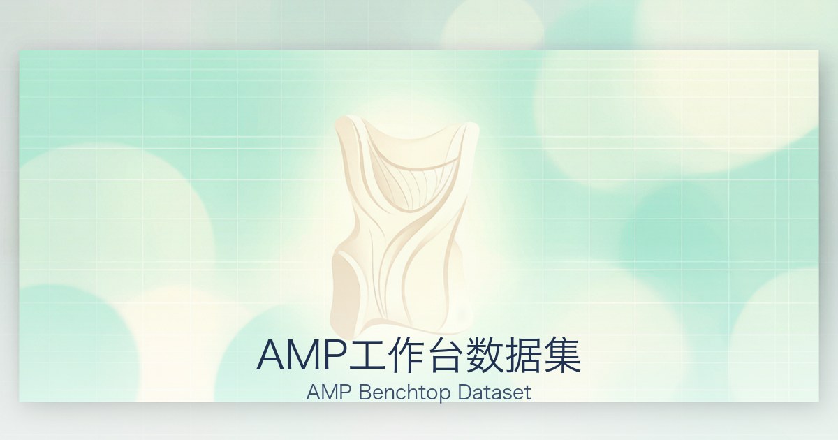 AMP工作台数据集