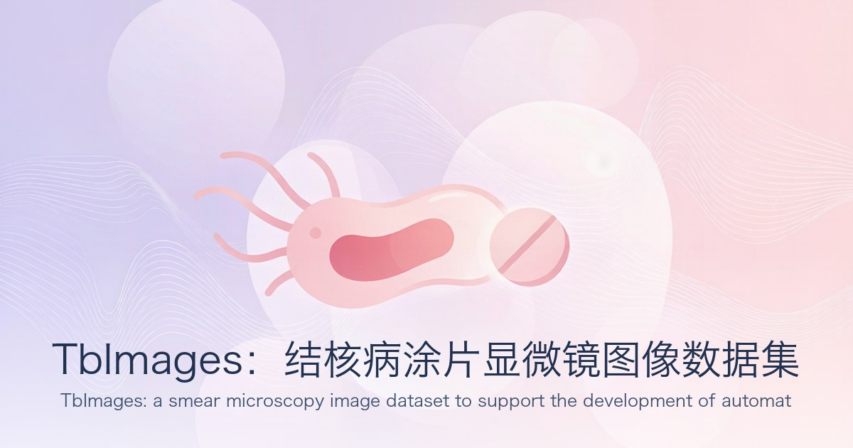 TbImages:结核病涂片显微镜图像数据集