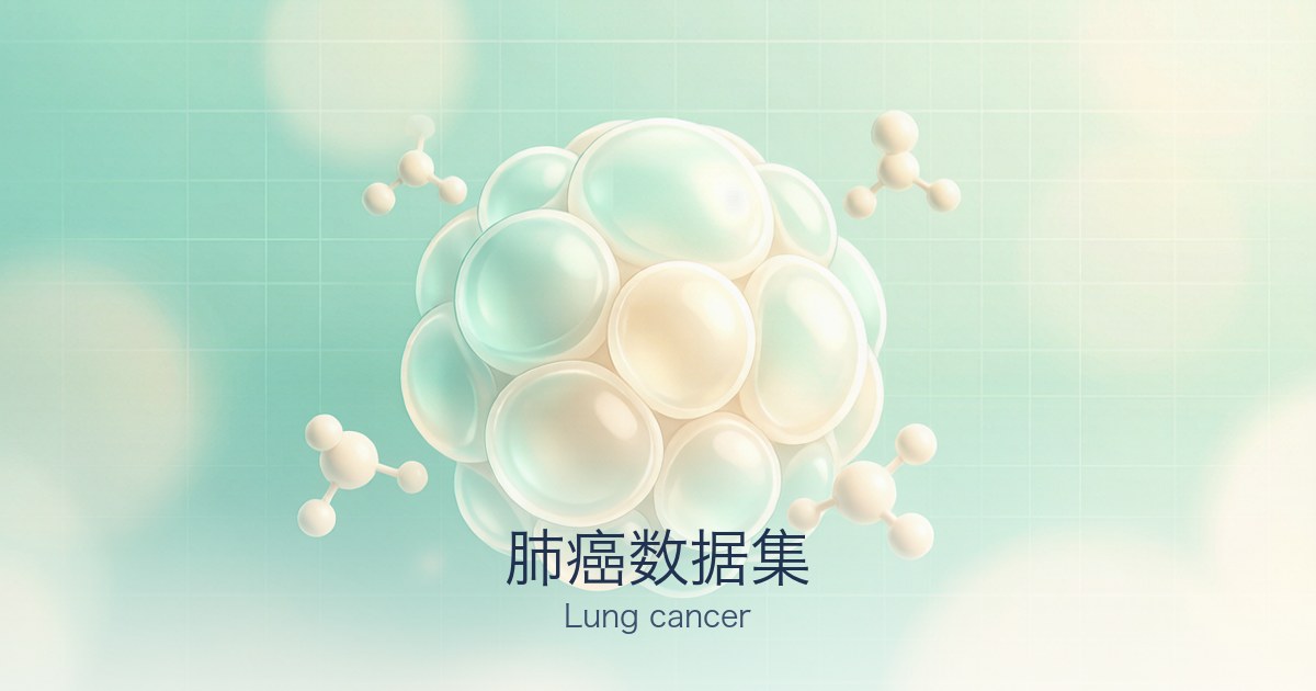 肺癌数据集