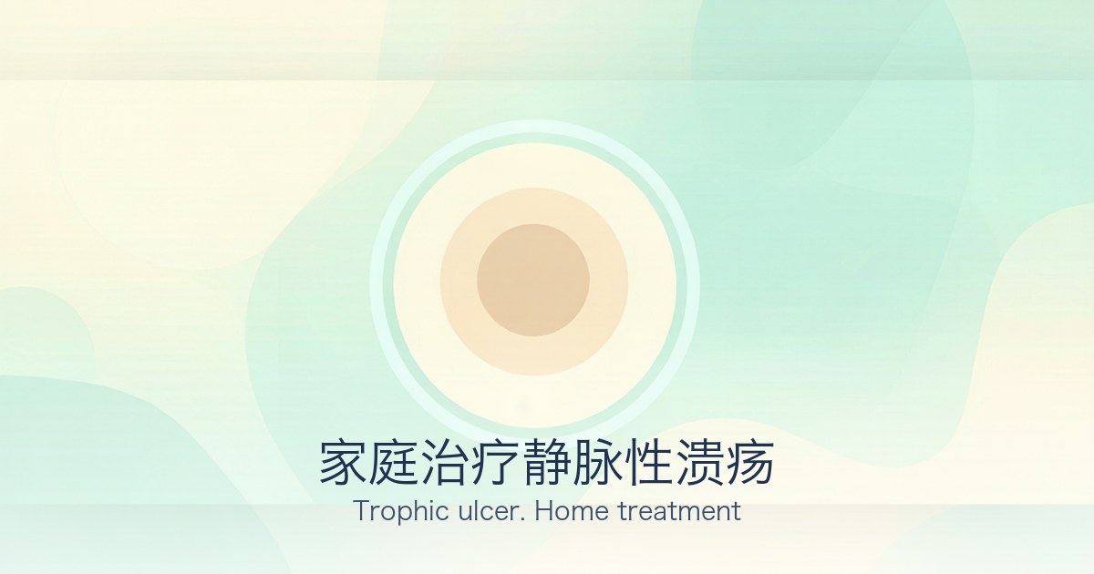 家庭治疗静脉性溃疡