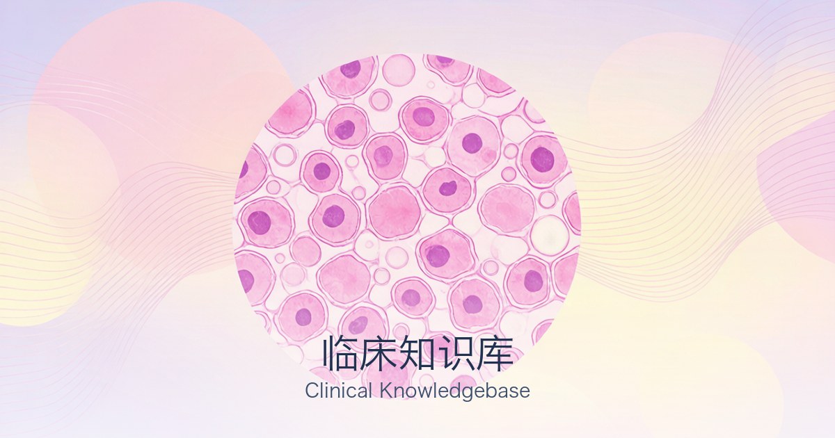 临床知识库