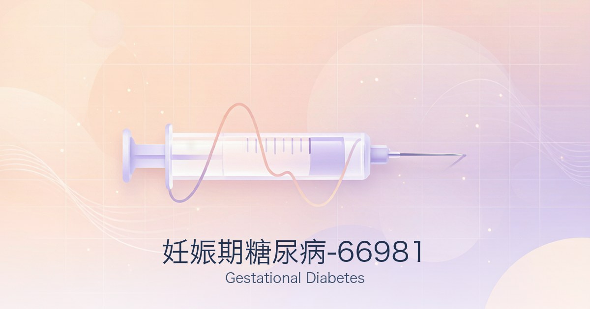 妊娠期糖尿病-66981