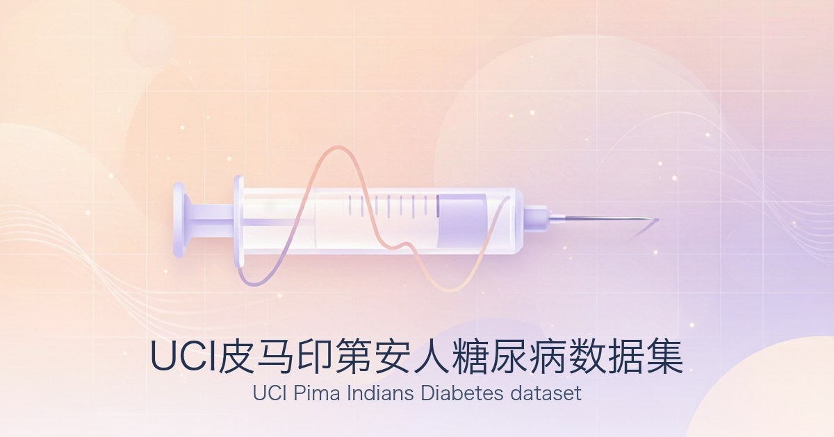 UCI皮马印第安人糖尿病数据集
