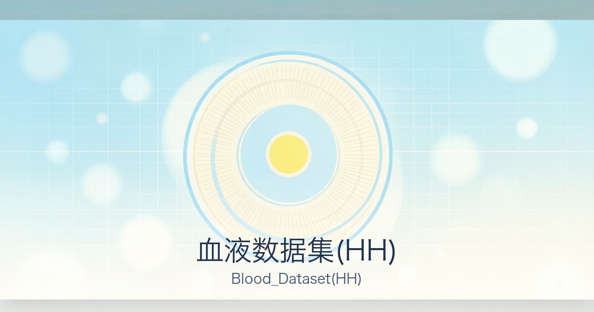 血液数据集(HH)