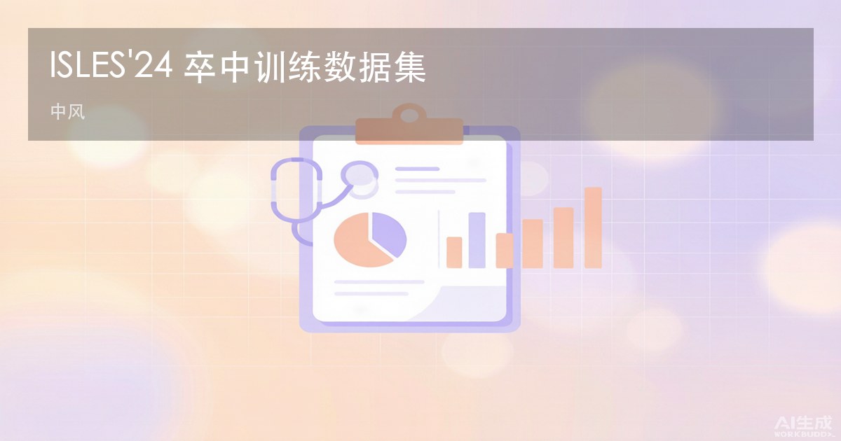ISLES'24 卒中训练数据集