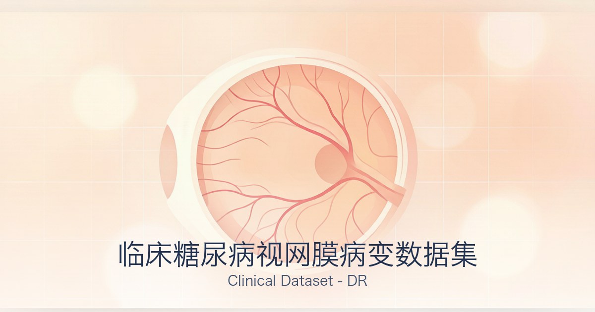 临床糖尿病视网膜病变数据集