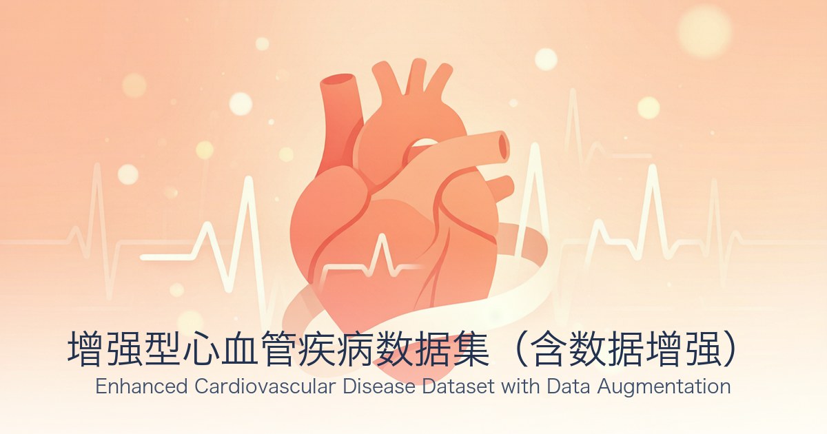 增强型心血管疾病数据集(含数据增强)