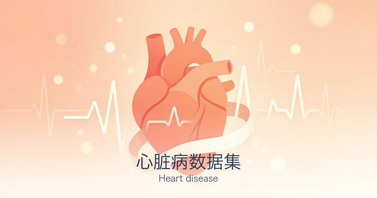 心脏病数据集