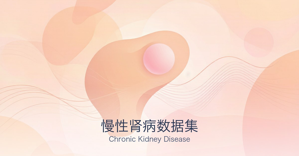 慢性肾病数据集