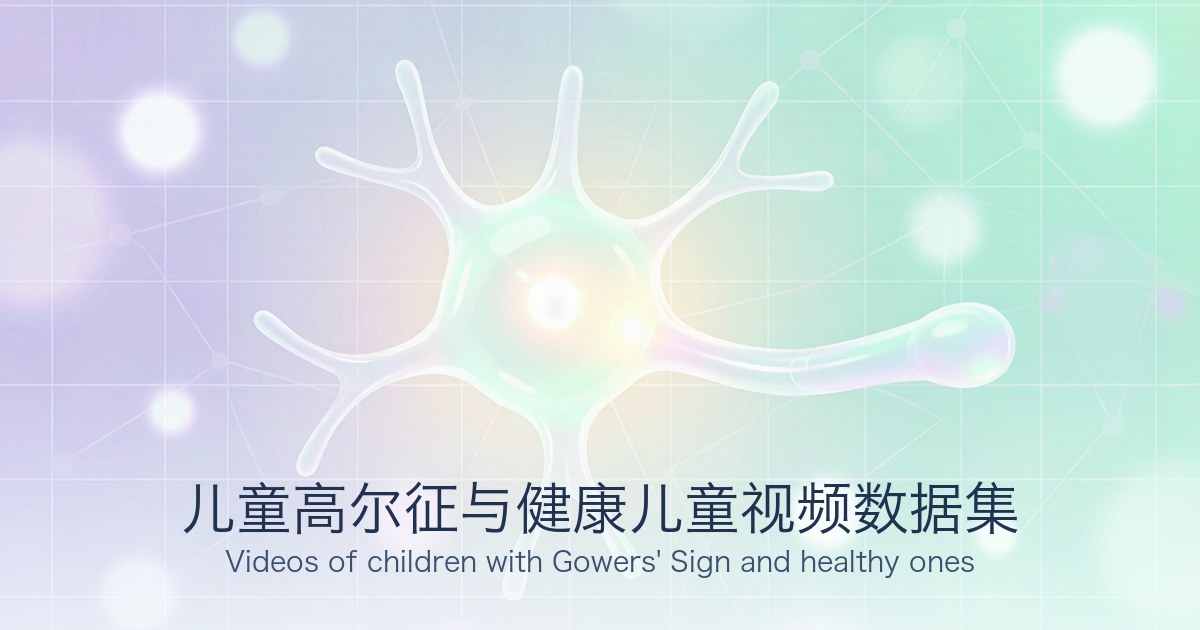 儿童高尔征与健康儿童视频数据集