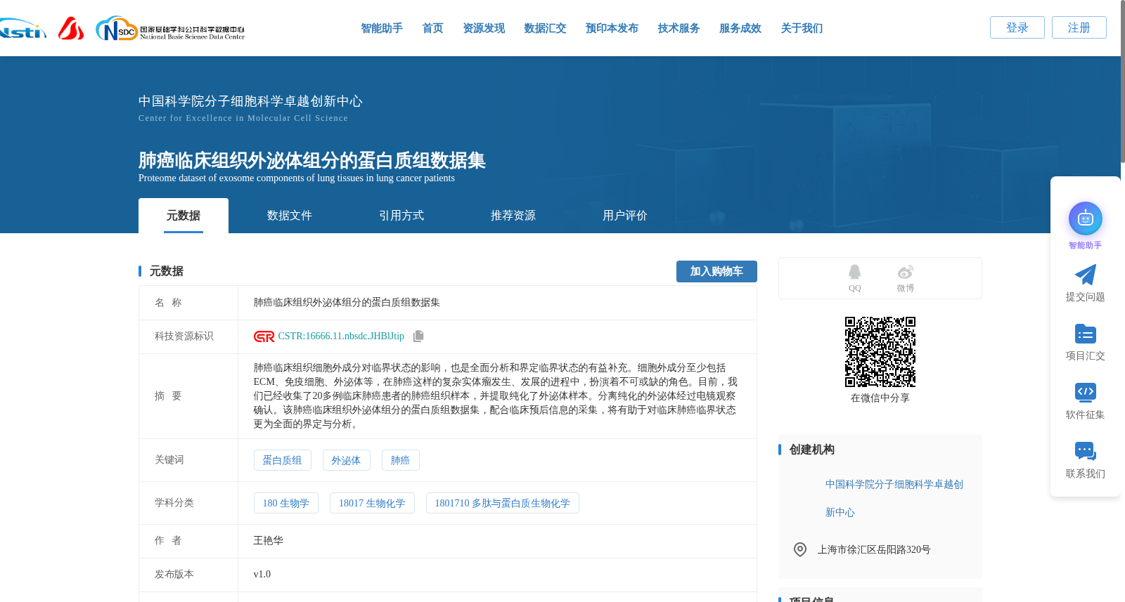肺癌临床组织外泌体组分的蛋白质组数据集