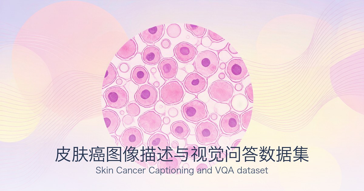 皮肤癌图像描述与视觉问答数据集