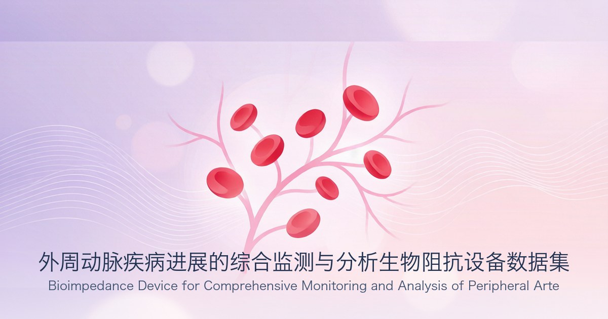 外周动脉疾病进展的综合监测与分析生物阻抗设备数据集