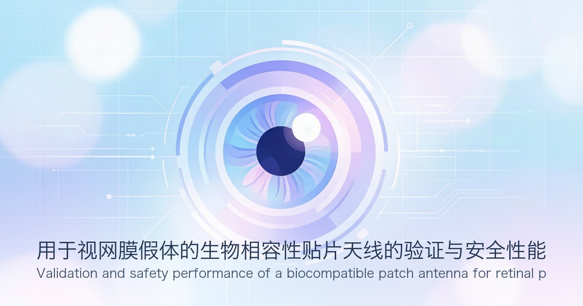 用于视网膜假体的生物相容性贴片天线的验证与安全性能