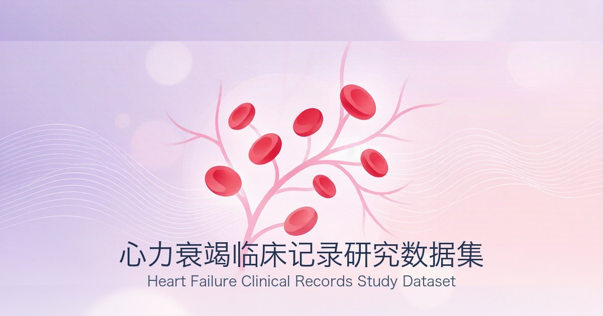 心力衰竭临床记录研究数据集