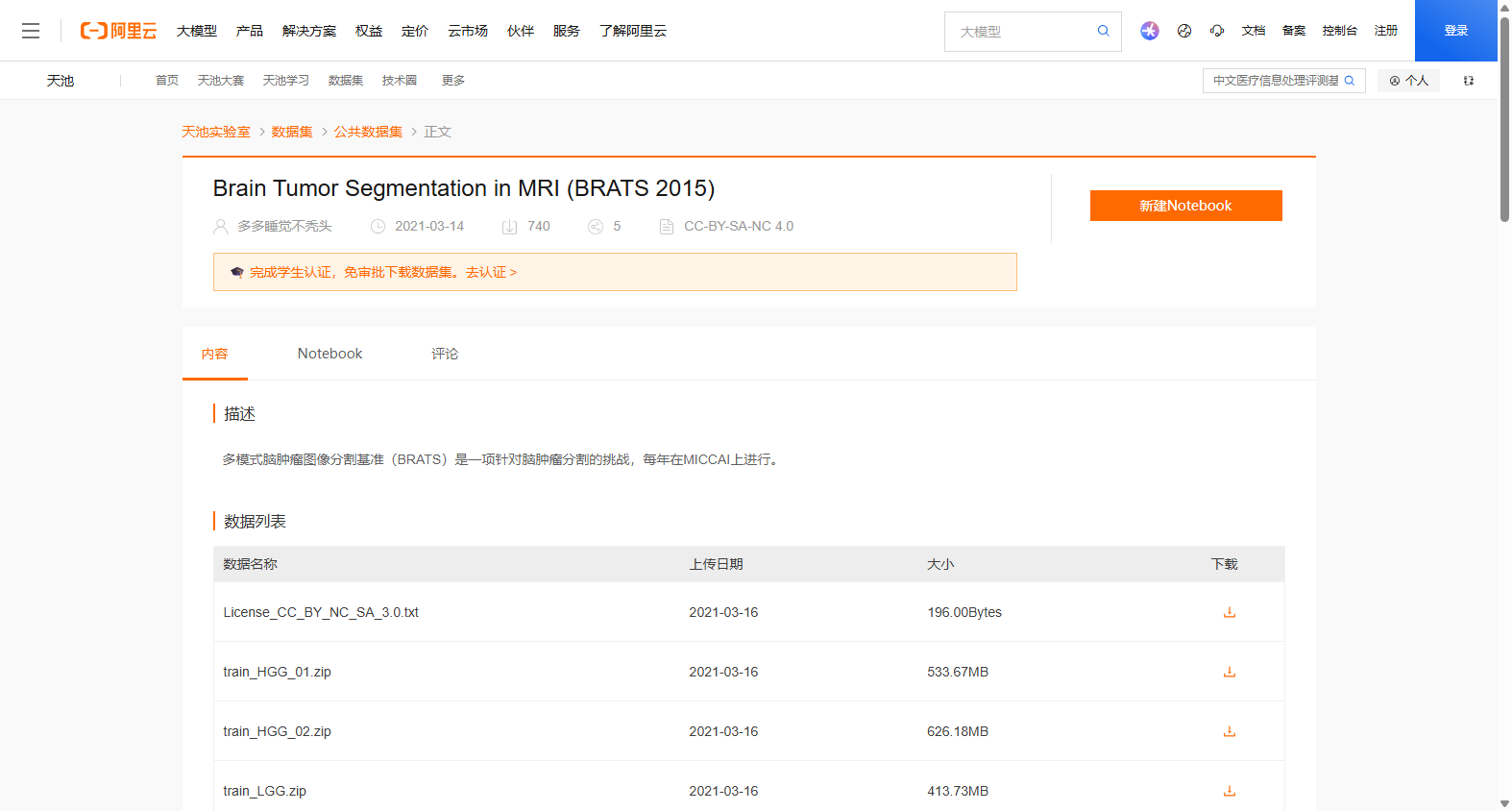 多模式脑肿瘤图像分割基准 (BRATS 2015)