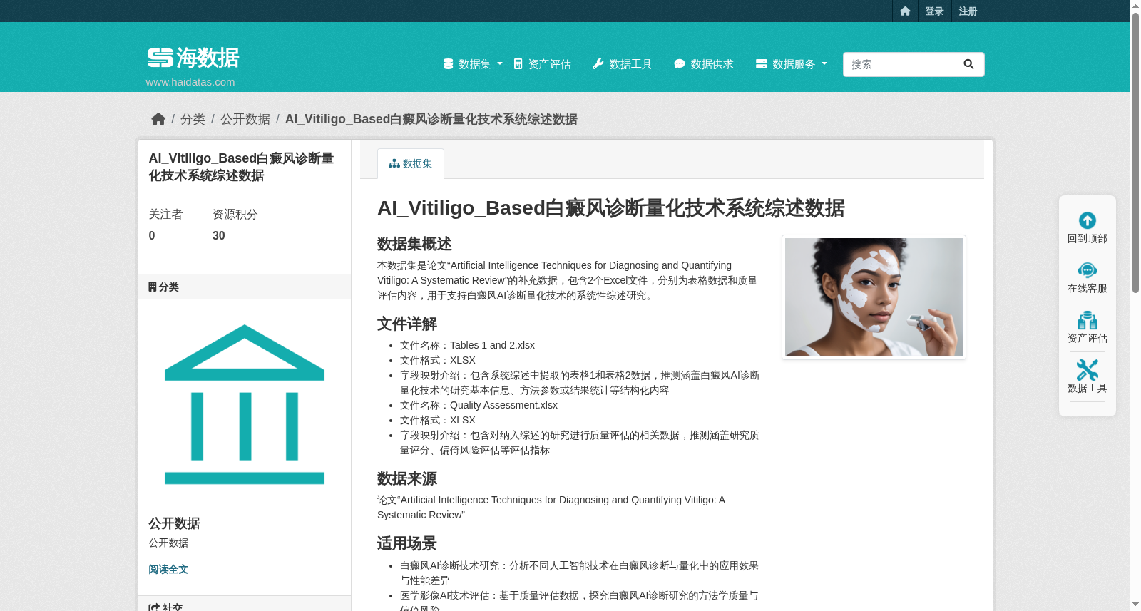 AI_Vitiligo_Based白癜风诊断量化技术系统综述数据