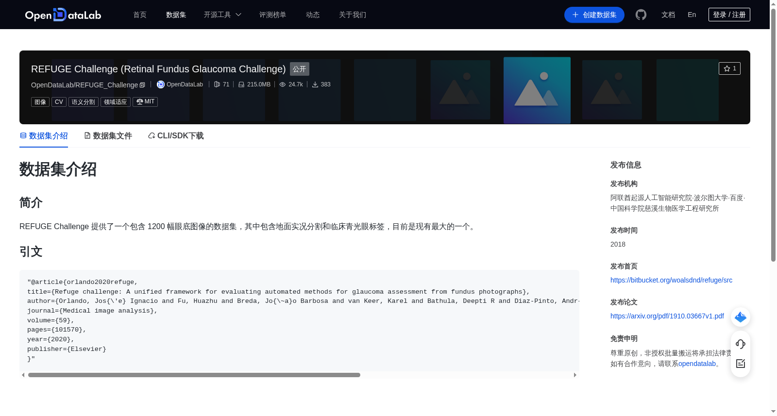 REFUGE挑战赛(视网膜眼底青光眼挑战赛)