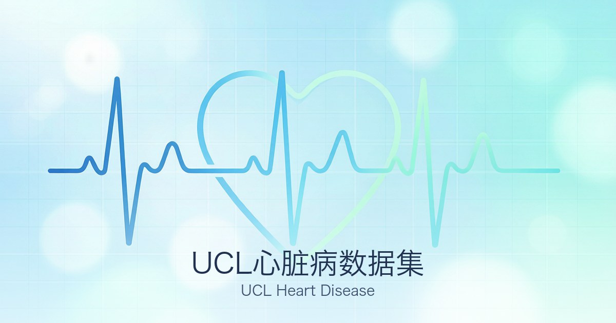 UCL心脏病数据集