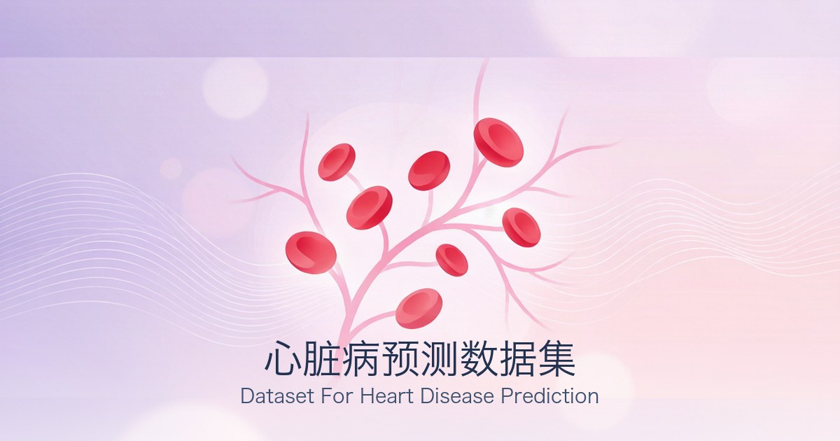 心脏病预测数据集