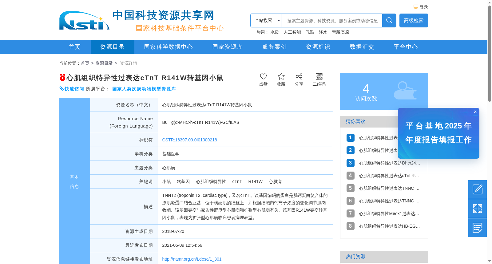 心肌组织特异性过表达cTnT R141W转基因小鼠