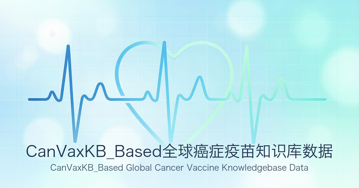 CanVaxKB_Based全球癌症疫苗知识库数据
