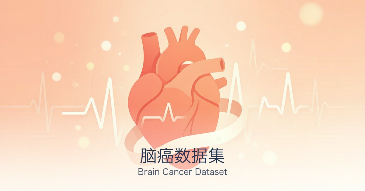 脑癌数据集